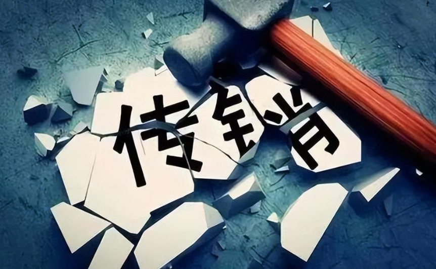 警惕传销丨防患未然说